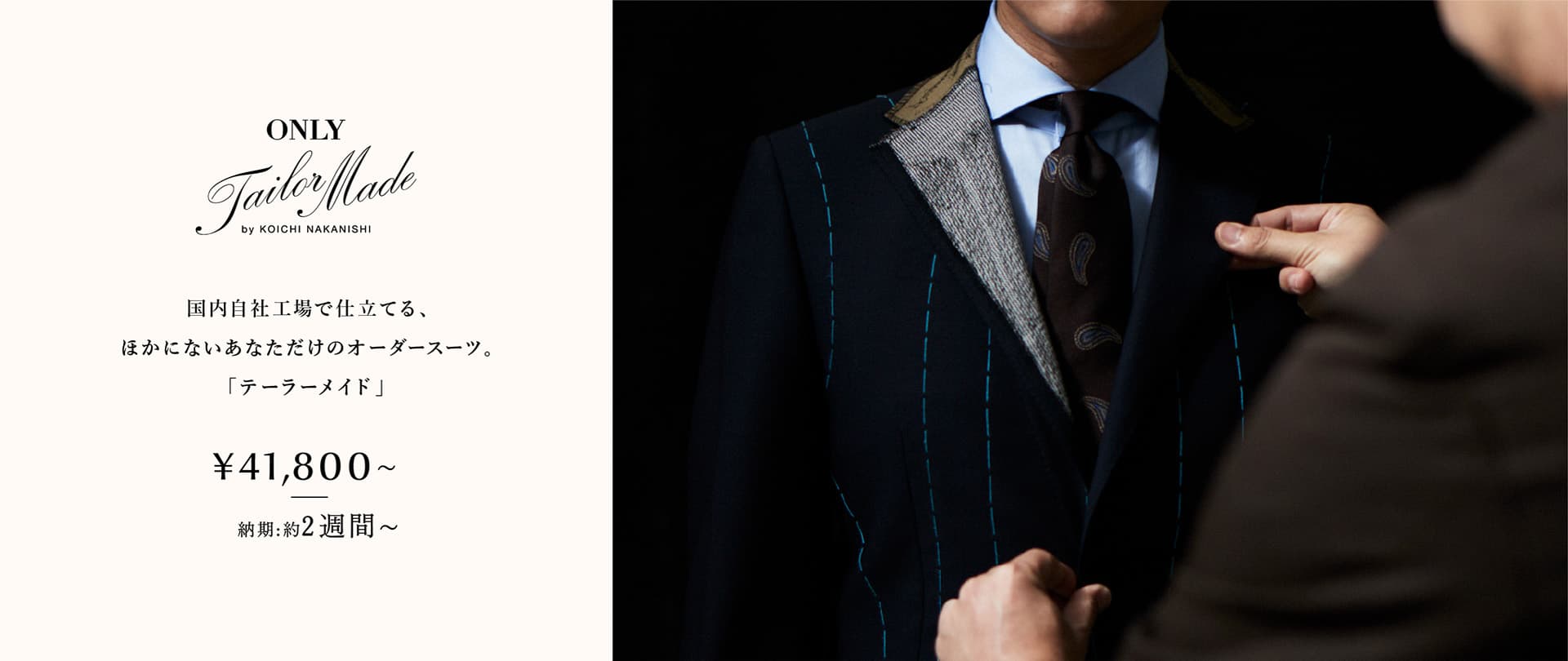 国内自社工場で仕立てる、ほかにないあなただけのオーダースーツ。「テーラーメイド」