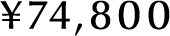 ¥74,800