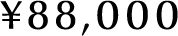 ¥88,000