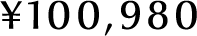 ¥100,980