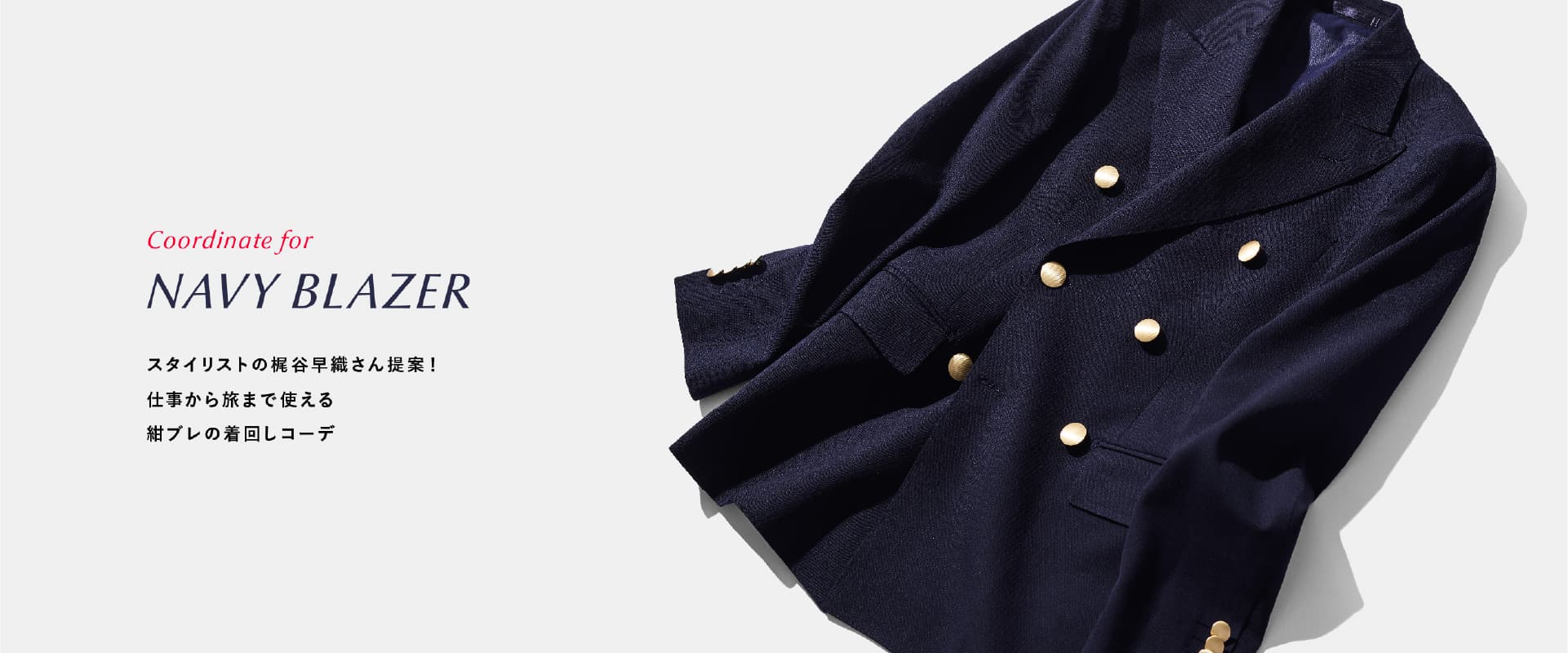 Coordinate for NAVY BLAZERスタイリストの梶谷早織さん提案！仕事から旅まで使える紺ブレの着回しコーデ