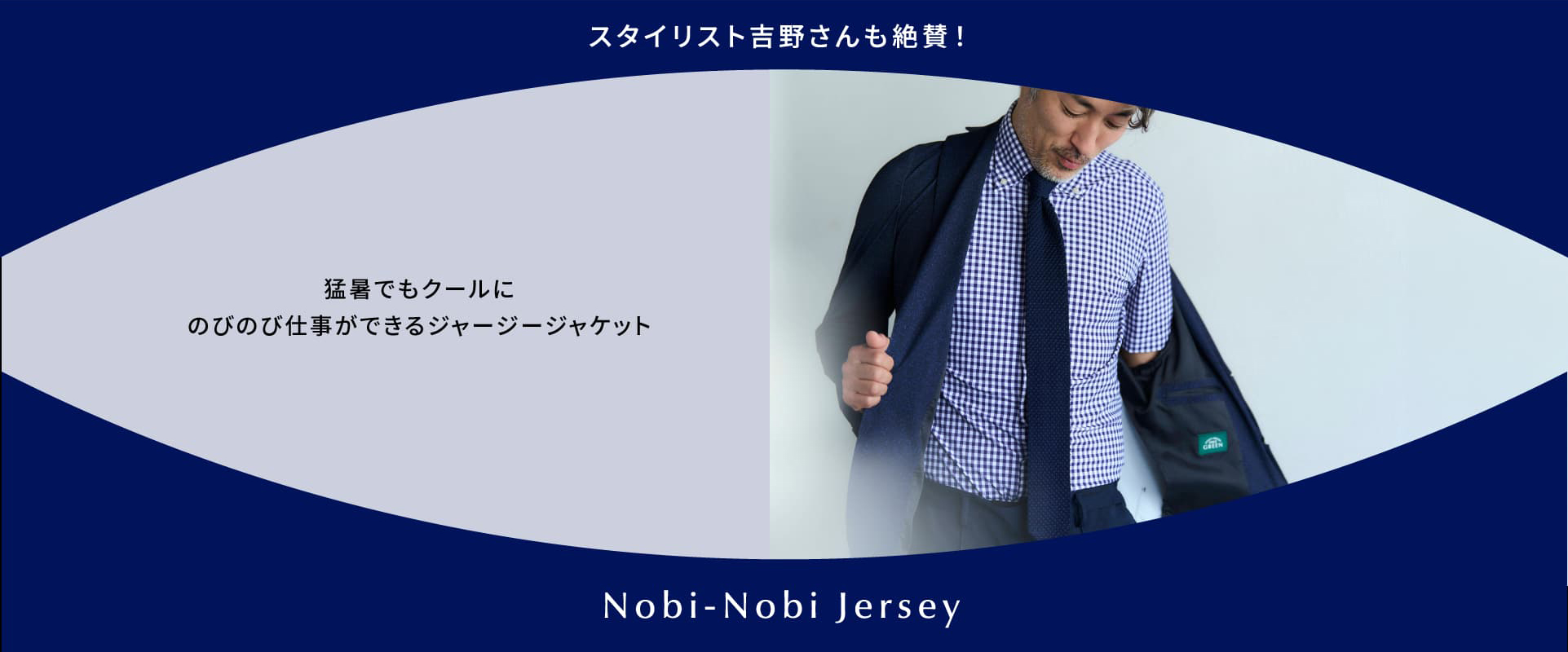 猛暑でもクールにのびのび仕事ができるジャージージャケット