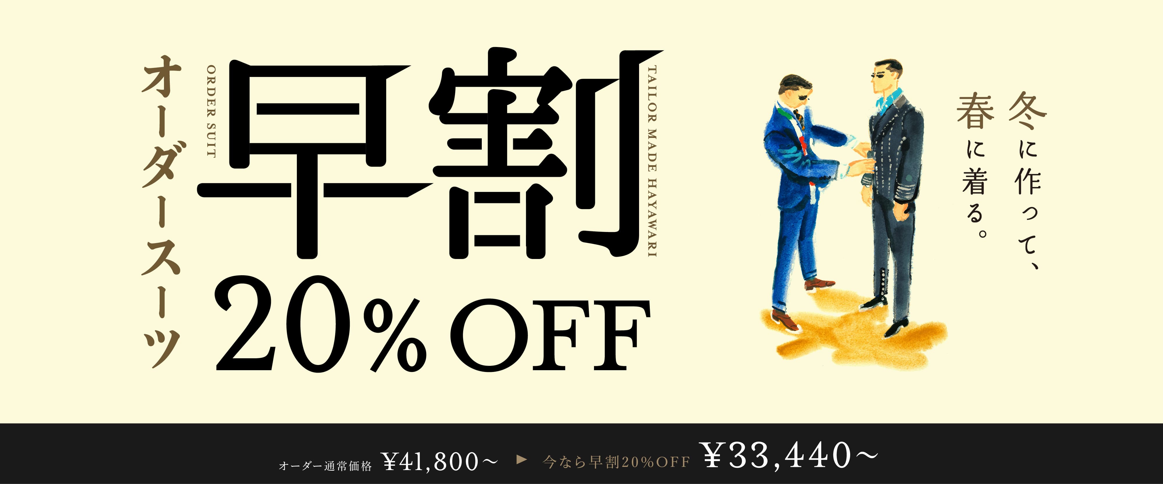 夏に作って、秋に着る。オーダースーツ20%OFF 限定2000着