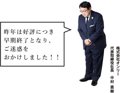 昨年は好評につき早期終了となり、ご迷惑をおかけしました！！