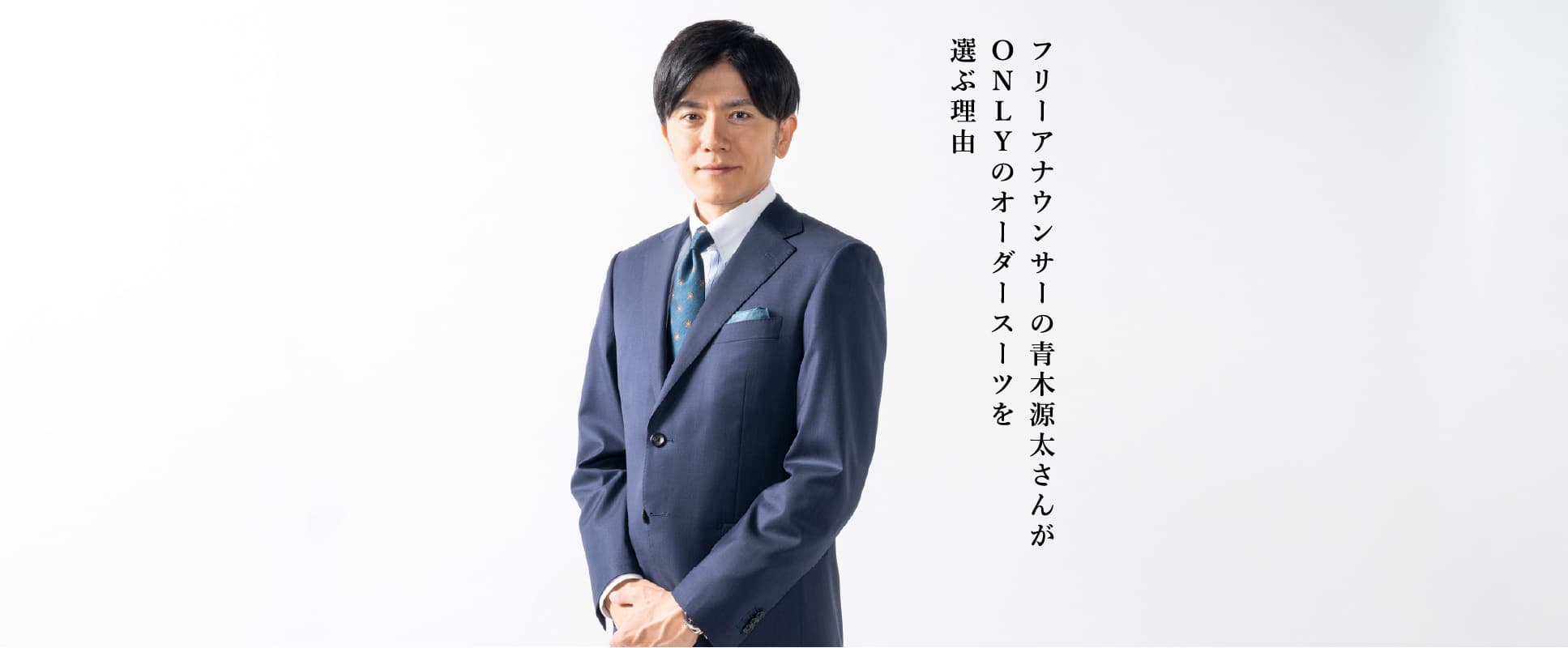 青木源太さんからONLYのオーダースーツを選ぶ理由
