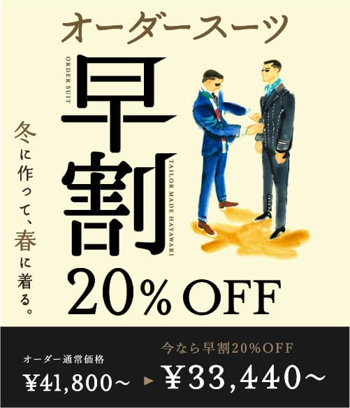 オーダースーツ早割