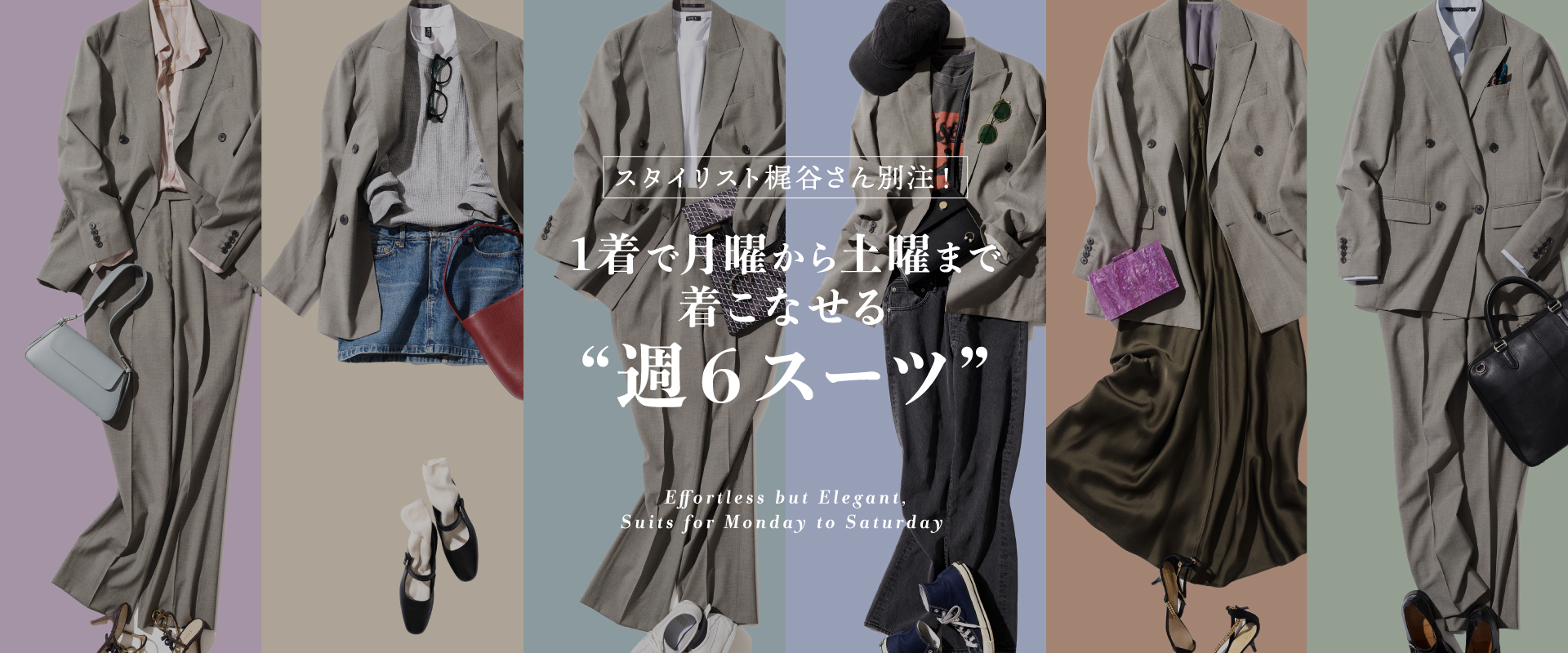 1着で月曜から土曜まで着こなせる週6のスーツ