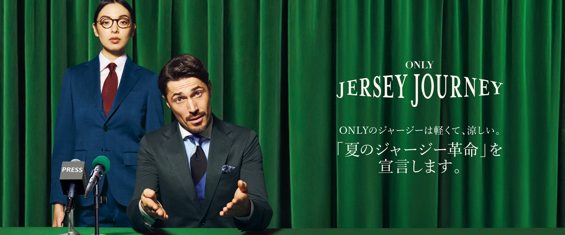 「夏のジャージー革命」を宣言します。