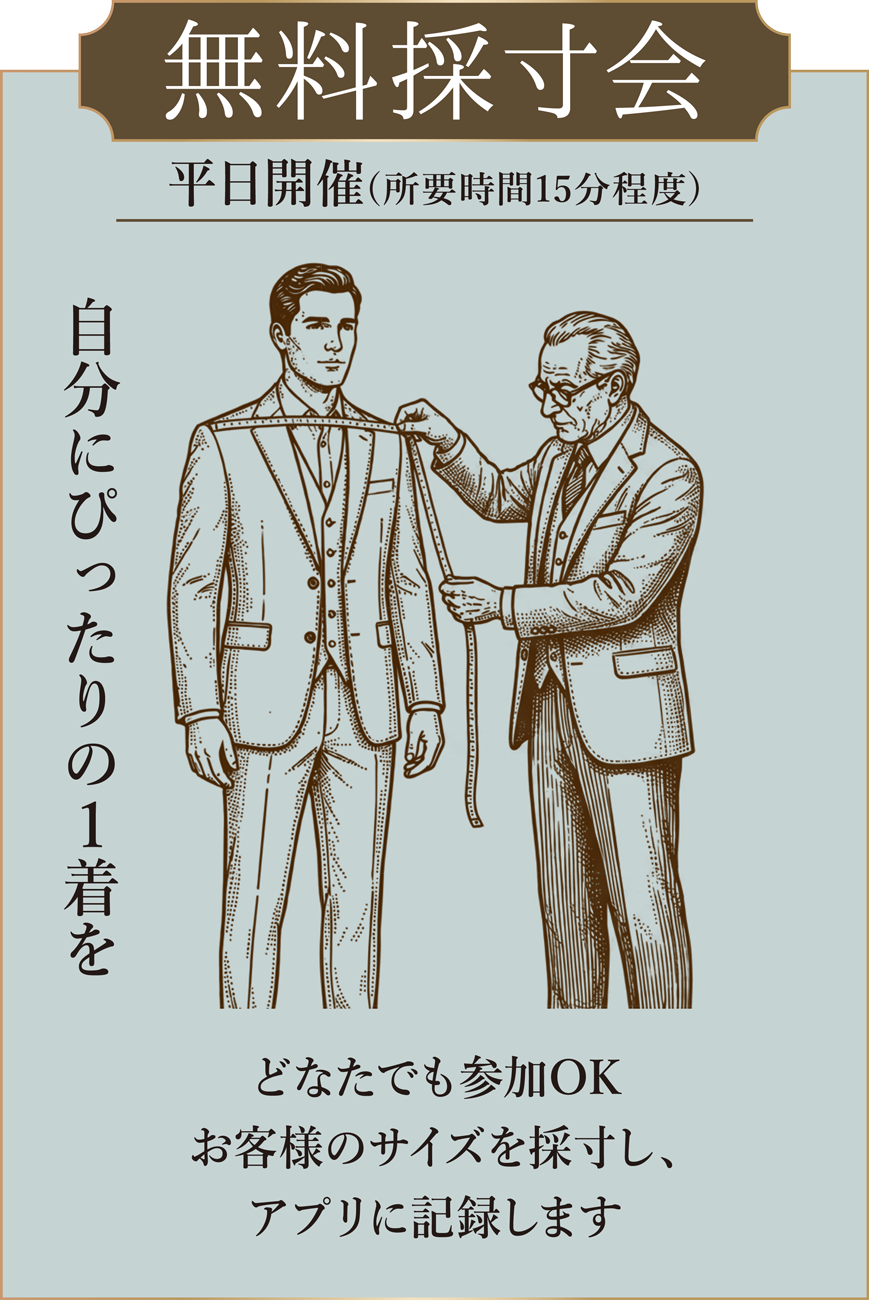 無料採寸会 平日開催