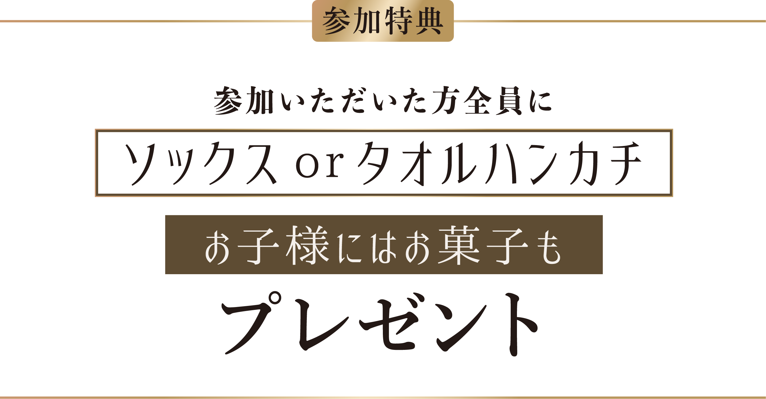 参加特典 ソックスまたはタオルハンカチ、お子様にはお菓子もプレゼント