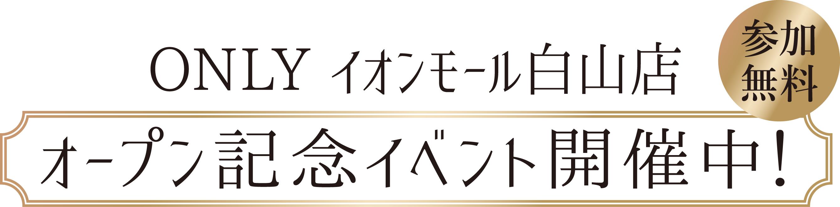 ONLY イオンモール白山店 オープン記念イベント開催中 参加無料