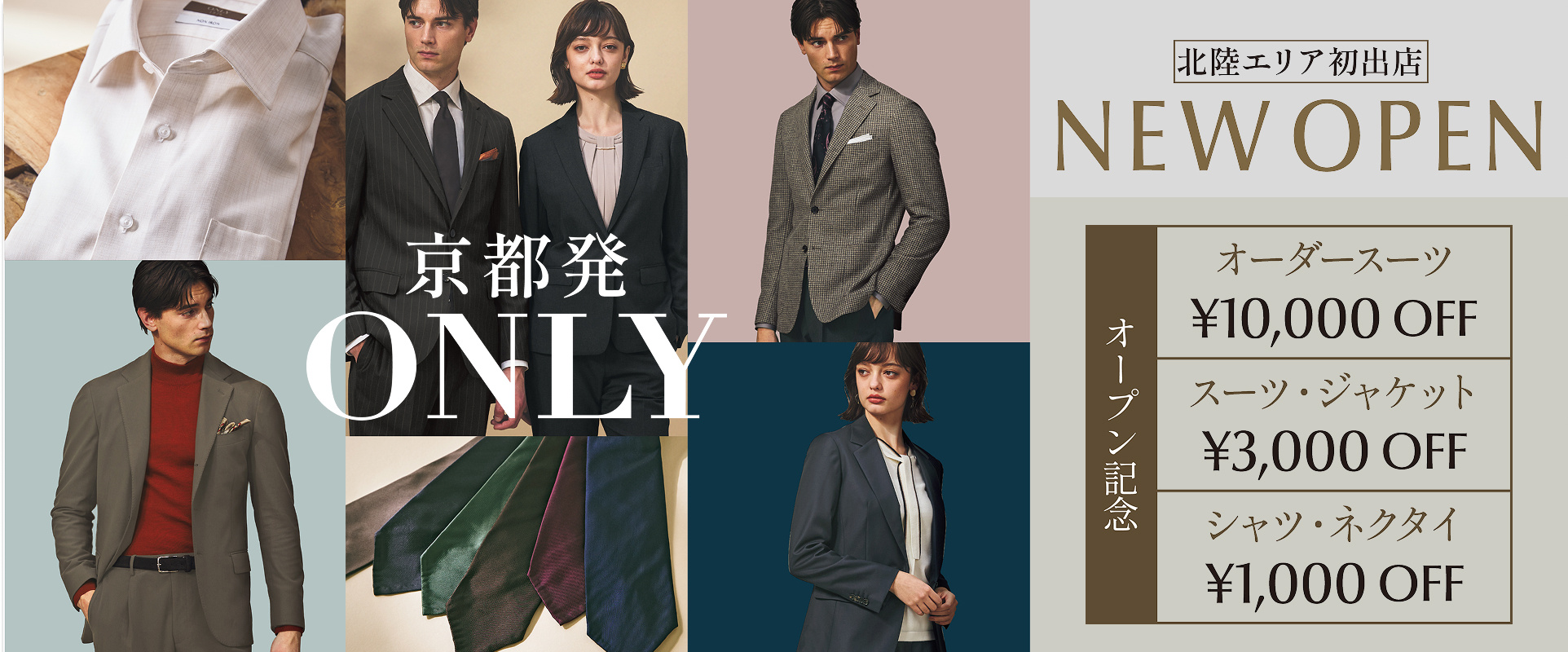北陸エリア初出店 京都発ONLY NEW OPEN オープン記念キャンペーン