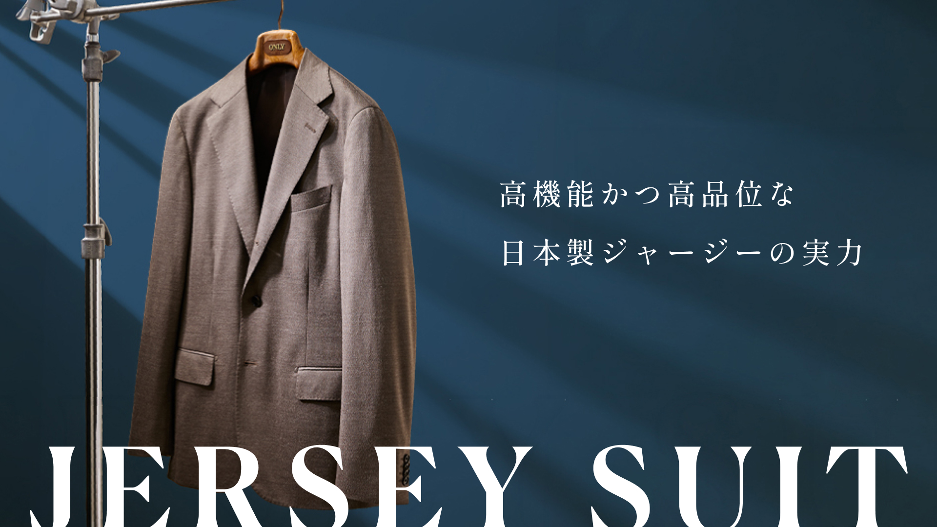 高機能かつ高品位な日本製ジャージーの実力 JERSEY SUIT