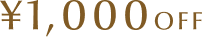 ¥1,000OFF