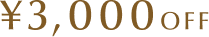 ¥3,000OFF