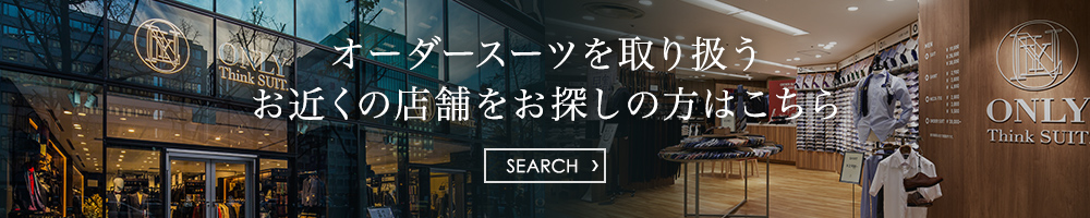 オーダースーツを取り扱うお近くの店舗をお探しの方はこちら