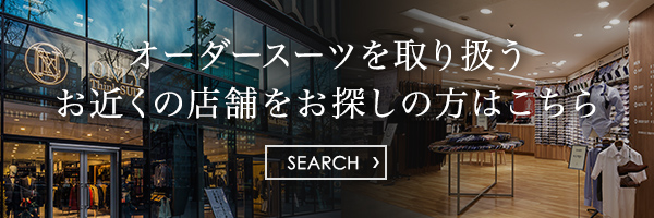 オーダースーツを取り扱うお近くの店舗をお探しの方はこちら