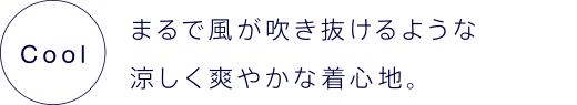 まるで風が吹き抜けるような涼しく爽やかな着心地。