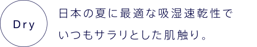 日本の夏に最低黄な吸湿速乾性でいつもサラリとした肌触り。