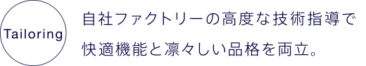 自社ファクトリーの高度な技術指導で快適機能と凛々しい品格を両立。