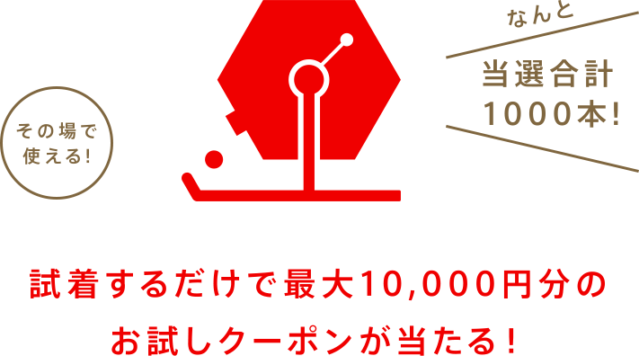 試着するだけで最大10,000円分のお試しクーポンが当たる！