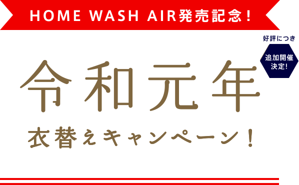 令和元年衣替えキャンペーン