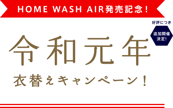 令和元年衣替えキャンペーン！