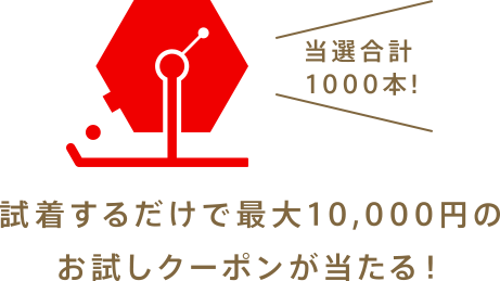 試着するだけで最大10,000円のお試しクーポンが当たる！