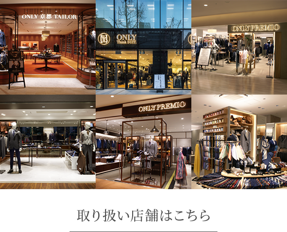 取扱店舗はこちら