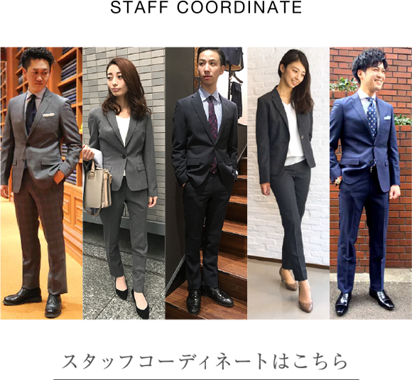 スタッフコーディネートはこちら