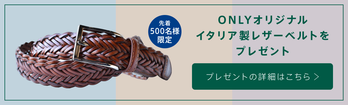 ONLYオリジナル イタリア製レザーベルトをプレゼント