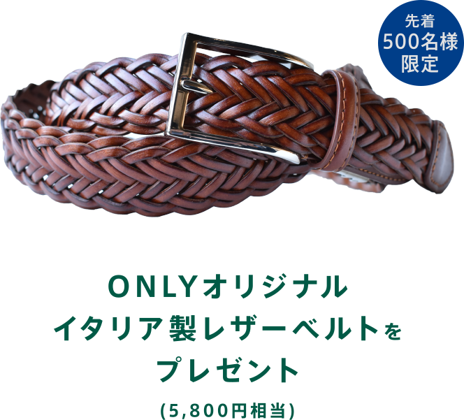 ONLYオリジナル イタリア製レザーベルトをプレゼント