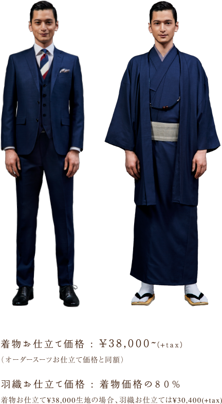 着物お仕立て価格:¥38,000~(+tax) | 羽織お仕立て価格:着物価格の80%