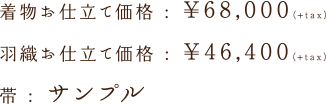 着物お仕立て価格:¥68,000(+tax) | 羽織お仕立て価格:¥46,400(+tax) | 帯:サンプル