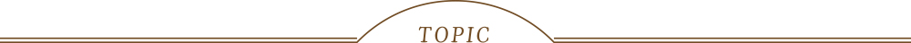 トピック