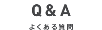 Q&A よくある質問