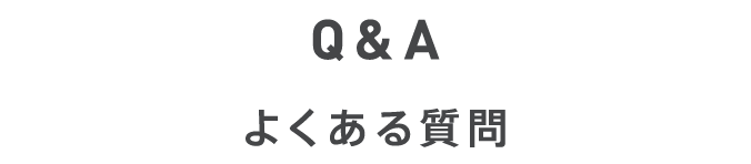 Q&A よくある質問