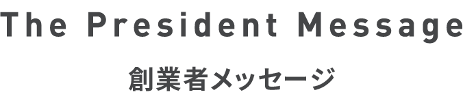the president message 会長メッセージ