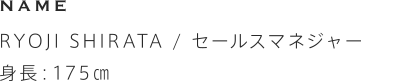 RYOJI SHIRATA / セールスマネージャー