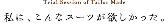 私は、こんなスーツが欲しかった。