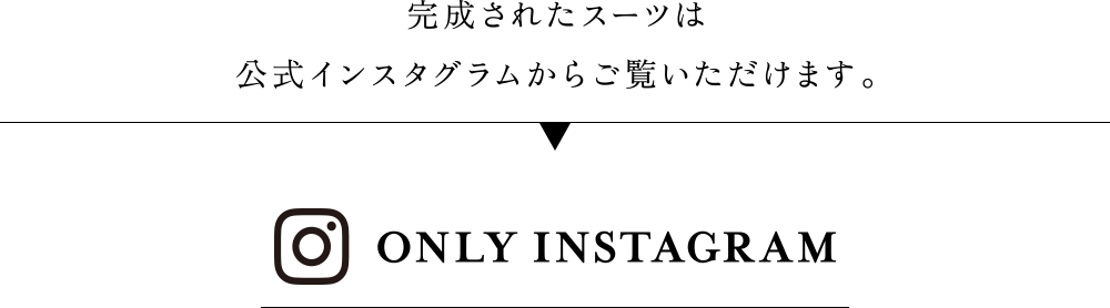 完成されたスーツは公式インスタグラムからご覧いただけます。
