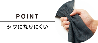 POINT シワになりにくい