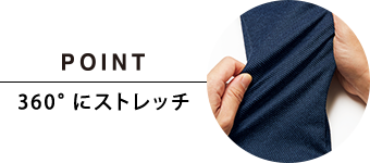 POINT 360°にストレッチ
