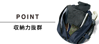 POINT 収納力抜群