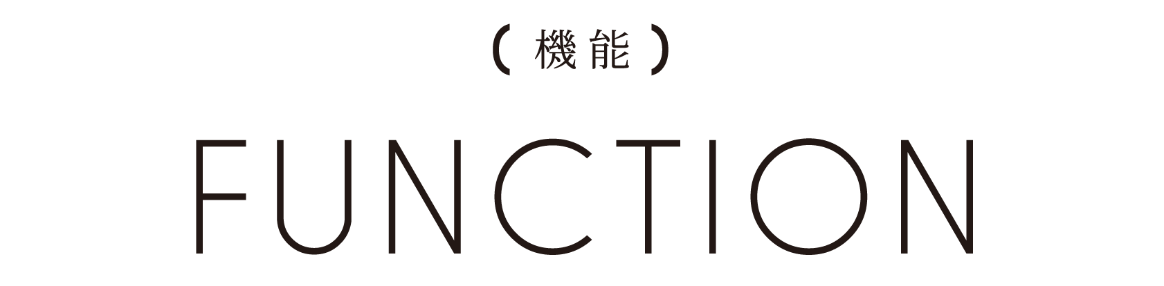 機能 Function