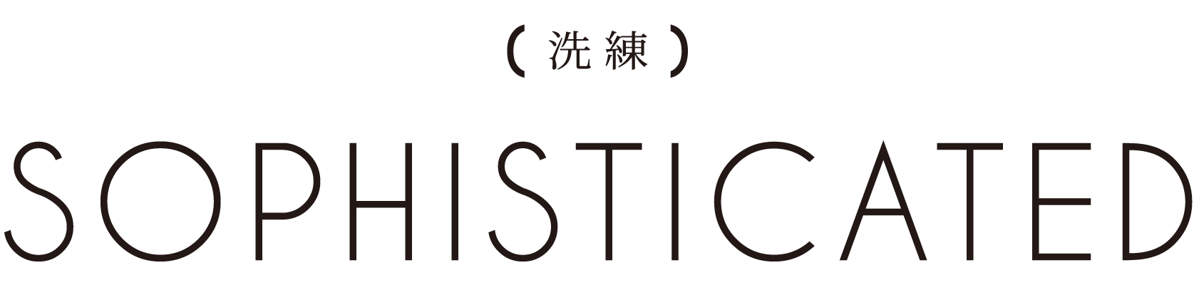 洗鍊 Sophisticated