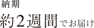 納期約2週間でお届け