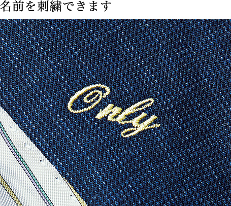 名前を刺繍できます