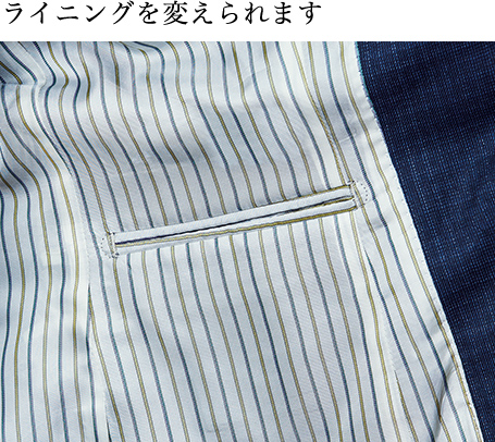 ライニングを変えれます