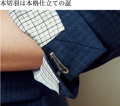 本切羽は本格仕立ての証